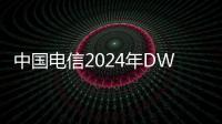 中国电信2024年DWDM设备扩容集采：华为、中兴、烽火、诺基亚贝尔入围